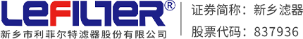 新鄉市利菲爾（ěr）特濾器股份有限公司